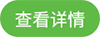 查看详情