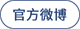 官方微博