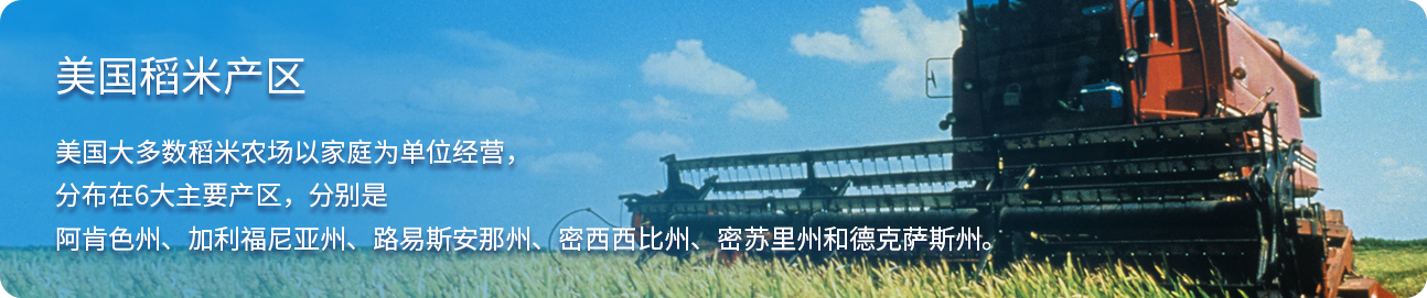 美国稻米产区