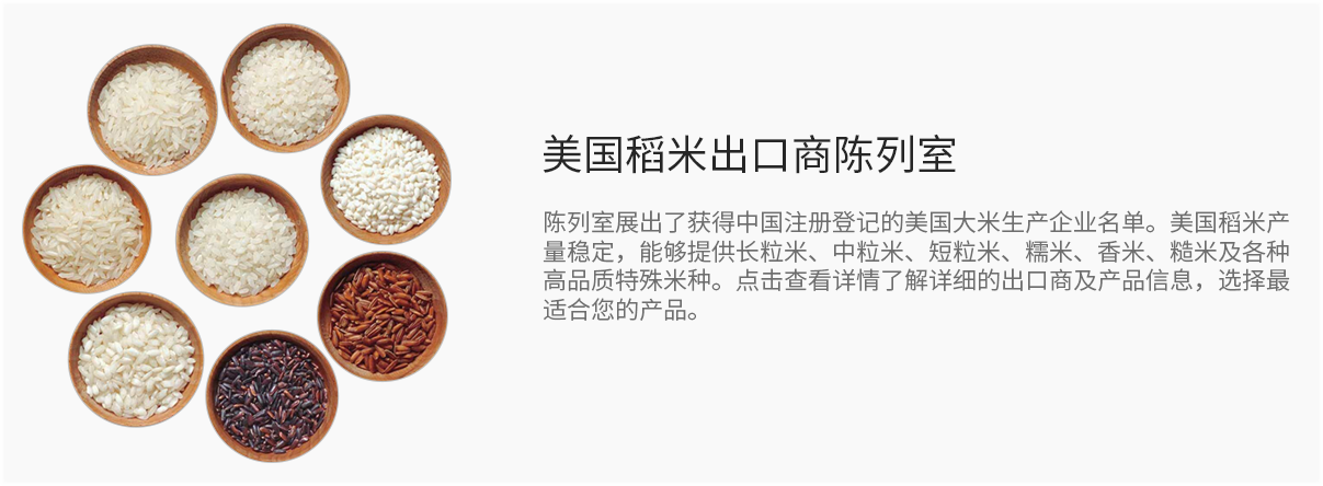 美国稻米出口商陈列室